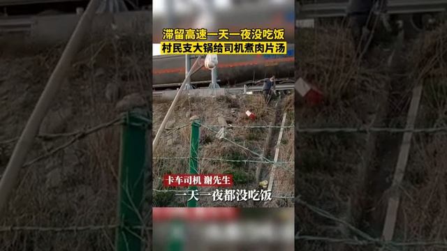近日，山东菏泽，滞留高速一天一夜没吃饭，村民支大锅给司机煮肉片汤#抖音小助手