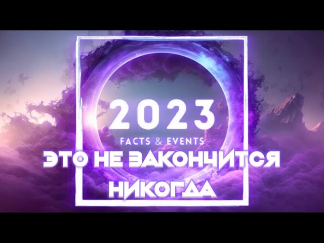 2023 ЭТО НЕ ЗАКОНЧИТСЯ НИКОГДА. Андрей Яковишин смотреть онлайн