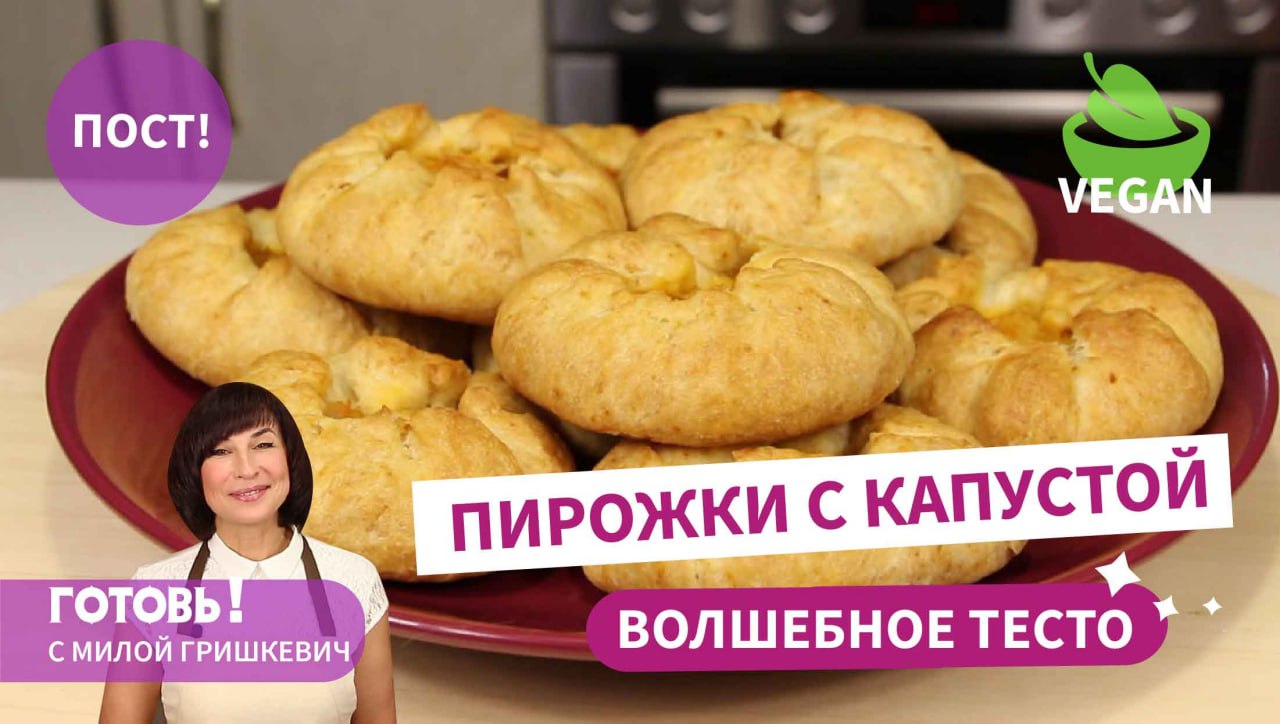 Все дело в тесте! Постные ПИРОЖКИ с КАПУСТОЙ на песочно-дрожжевом тесте/Постная выпечка/Веган смотреть онлайн