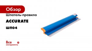 Шпатель-правило ACCURATE ШП04