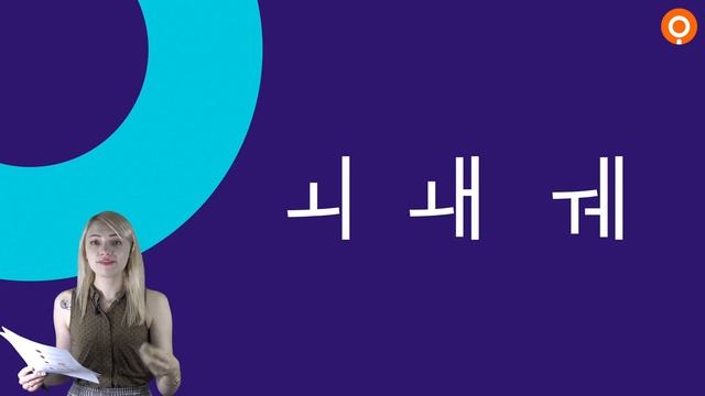 Корейский алфавит за 15 минут с бесплатными прописями [ Уроки корейского от Оли 오!한국어 ] смотреть онлайн