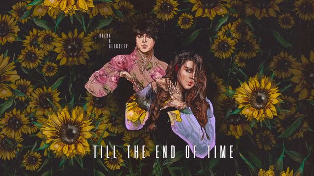 KAZKA x ALEKSEEV - Till The End Of Time [Official Audio] смотреть онлайн