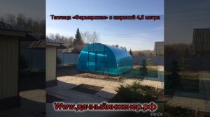 Теплица «Дачница Фермерская», ширина 4,5 м.