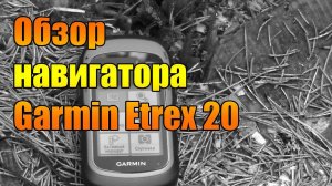 Обзор навигатора Garmin Etrex 20