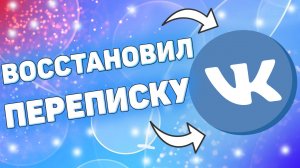 Как восстановить переписку в вк ? Как восстановить сообщения вконтакте ?