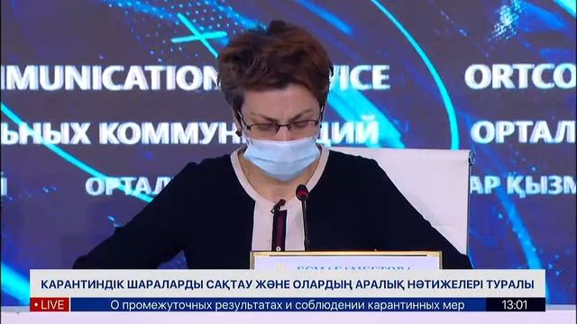 «Карантиндік шараларды сақтау және олардың аралық нәтижелері туралы» смотреть онлайн