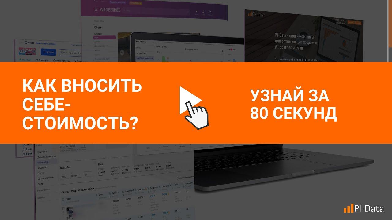 Учет себестоимости для аналитики по маркетплейсам в PI-Data (краткая инструкция) смотреть онлайн