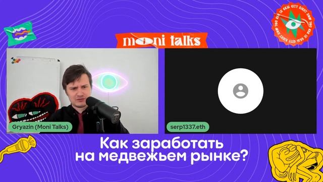Как заработать на медвежьем рынке? - serp1337.eth смотреть онлайн
