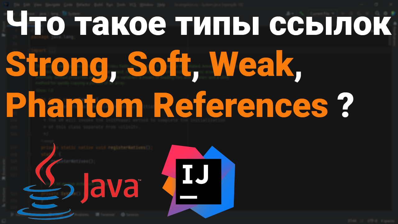 Какие типы ссылок есть в Java? Что такое Strong, Soft, Weak, Phantom Reference? ?? Собеседование