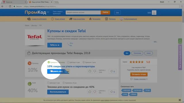 Промокод Tefal