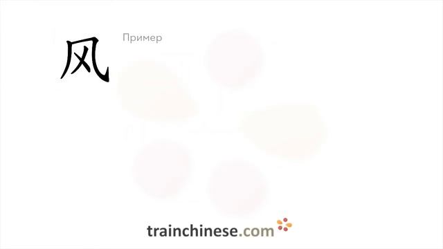 Как пишется 风 (fēng) – ветер — порядок черт, ключ, примеры и произношение смотреть онлайн