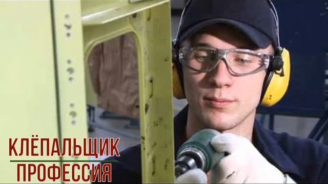 Клёпальщик профессия смотреть онлайн