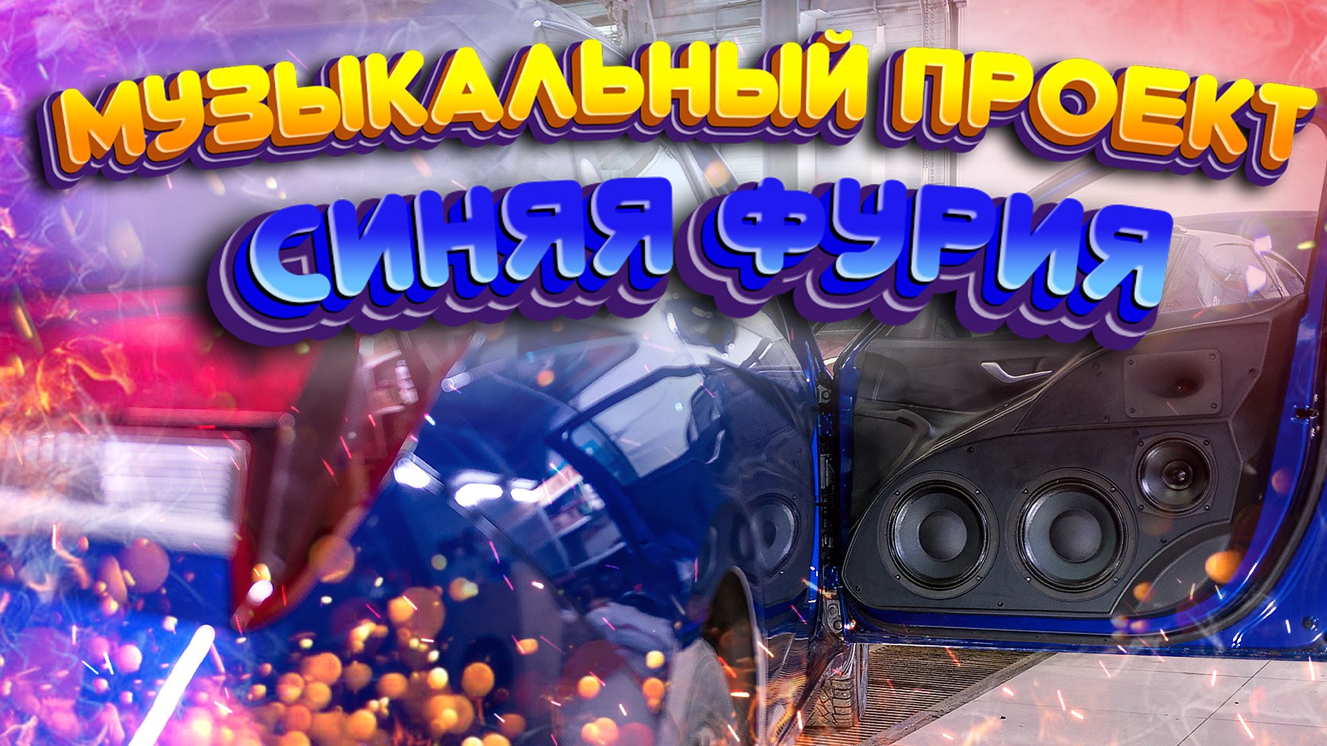 Hyundai Elantra от магазина Автокаста! Новый красивый и громкий проект! смотреть онлайн