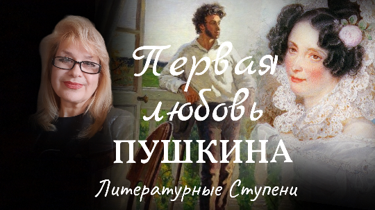 ПЕРВАЯ ЛЮБОВЬ А.С.ПУШКИНА смотреть онлайн