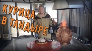 Курица в тандыре целиком