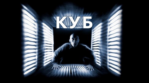 Куб | Cube (1997)