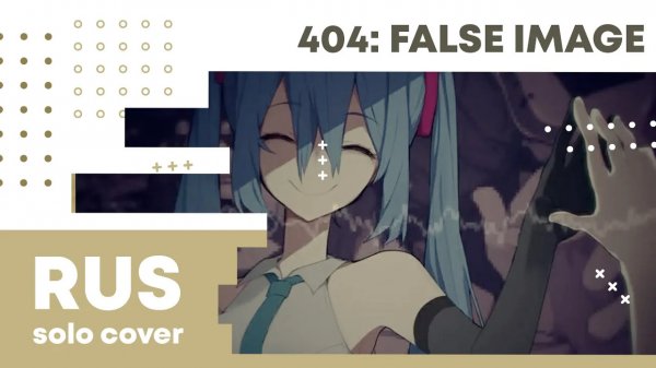 【Cat】Shitoo - 404_ False Image (VOCALOID на русском)