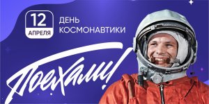 Впервые человек совершил полет в космос