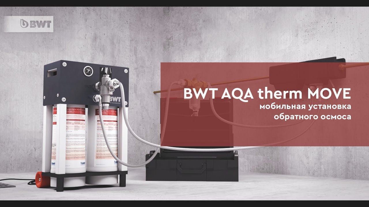 Мобильная установка обратного осмоса AQA Therm MOVE Power