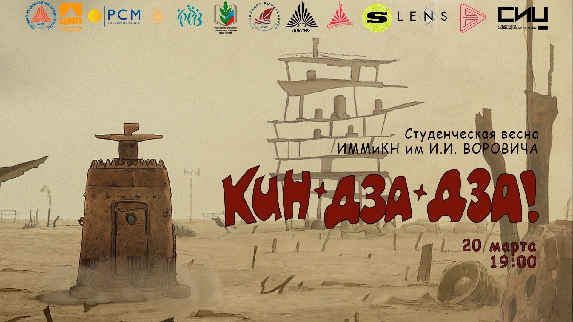 "Кин-дза-дза!", ИММиКН смотреть онлайн