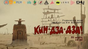 "Кин-дза-дза!", ИММиКН