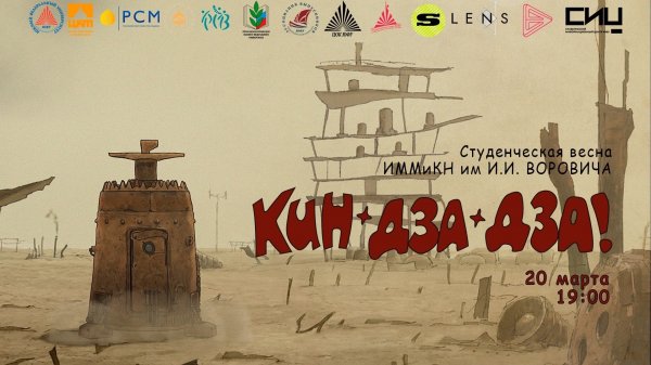 "Кин-дза-дза!", ИММиКН