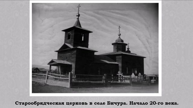 Фотолетопись "Старообрядцы Забайкалья - Семейские". смотреть онлайн