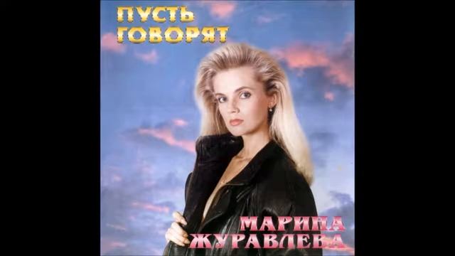 Марина Журавлева Я тебя не могу не любить Music смотреть онлайн