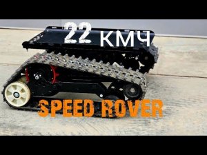 Скоростнои гусеничный ровер