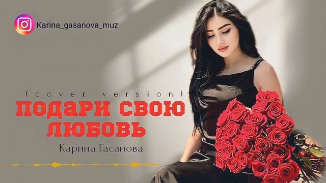 Карина Гасанова Подари свою любовь 2023