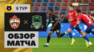 ЦСКА - Краснодар. Обзор матча Мир РПЛ 10.09.2022