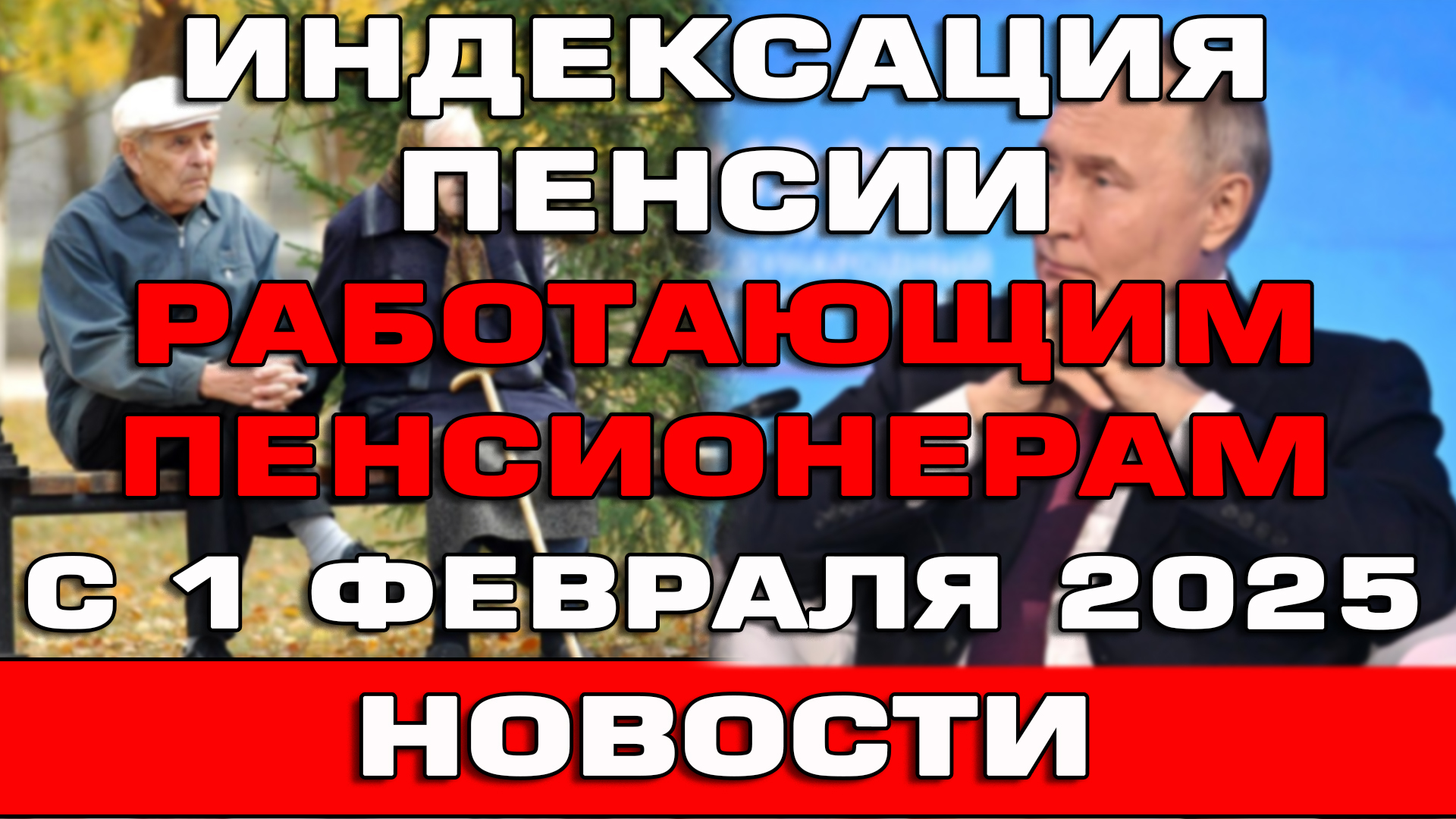 Путин объявил индексацию пенсии работающим пенсионерам с 1 февраля 2025 Новости смотреть онлайн