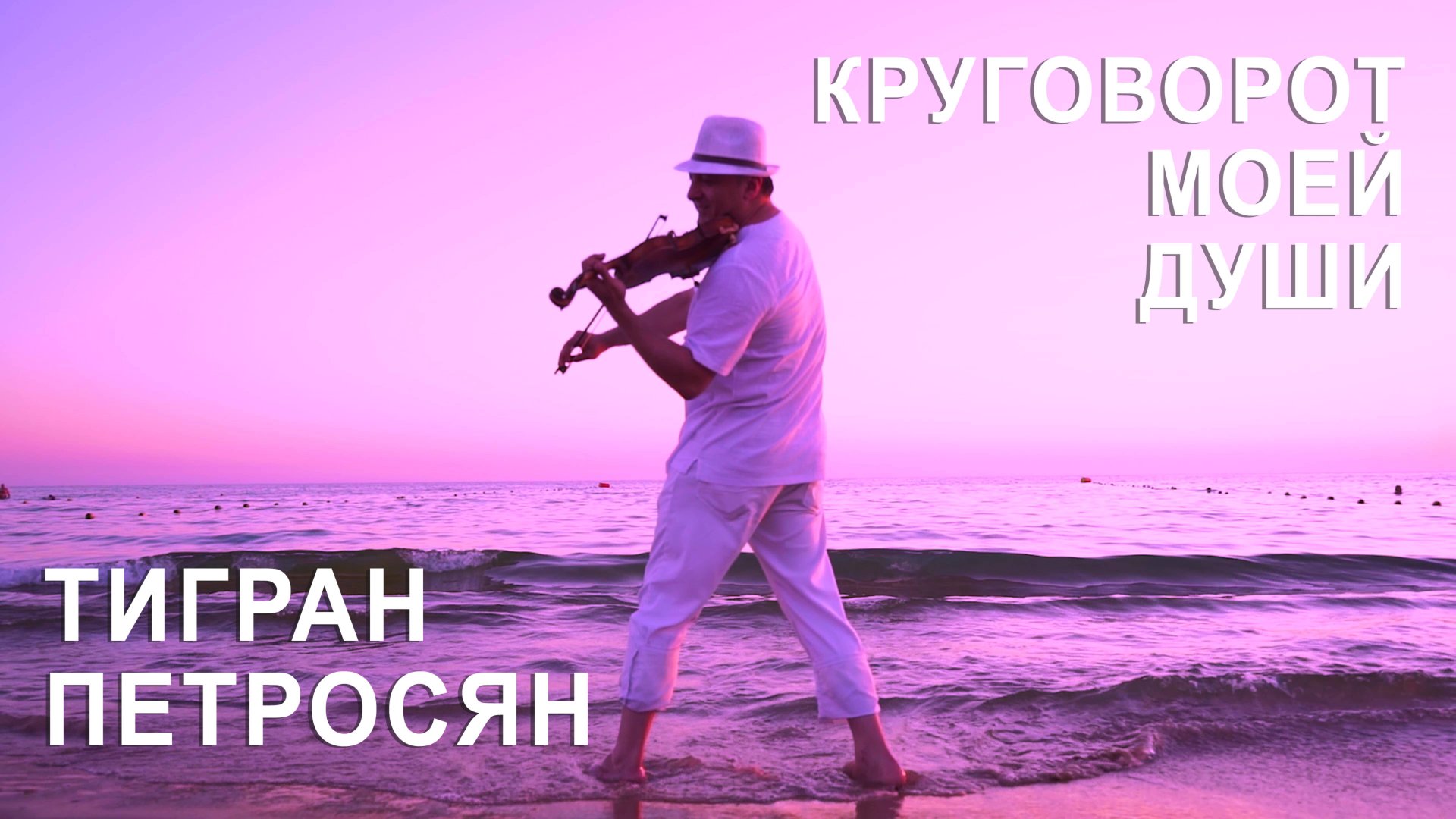 Тигран Петросян - Круговорот моей души |4K| Tigran Petrosyan - Windmills of Your Mind смотреть онлайн