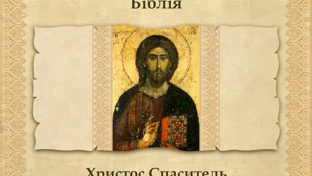 Виникнення християнства (укр.) Історія стародавнього світу смотреть онлайн