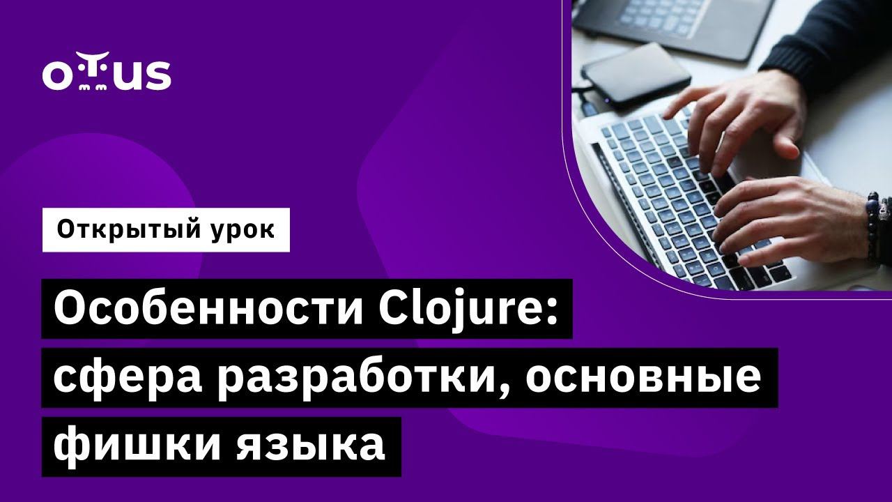 Особенности Clojure: сфера разработки, основные фишки языка // Курс «Clojure Developer» смотреть онлайн