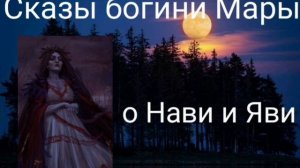 Сказы богини Мары о Нави и Яви. Валерия Кольцова , читает Надежда Куделькина