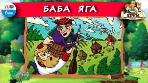 Баба Яга | ХРУМ или Сказочный детектив ( АУДИО) Выпуск 23