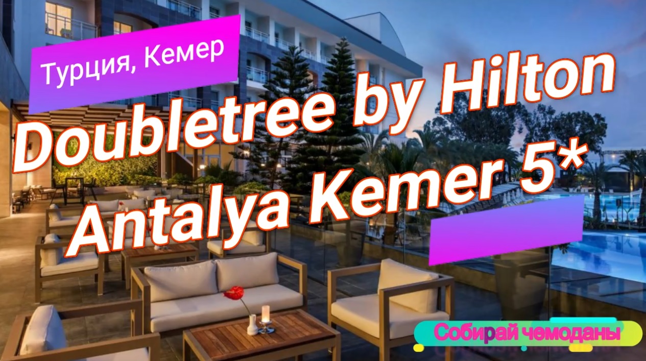 Отзыв об отеле Doubletree by Hilton Antalya Kemer 5* (Турция, Кемер) смотреть онлайн