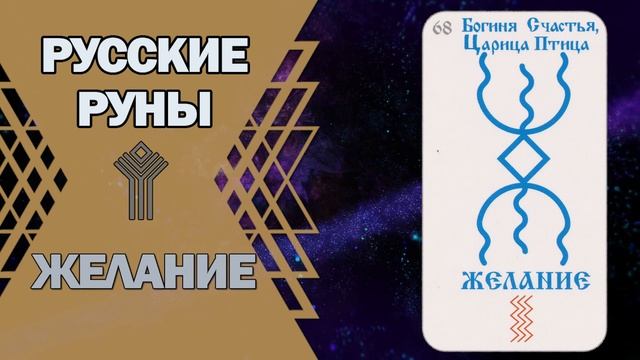 Русские руны: руна Желание смотреть онлайн