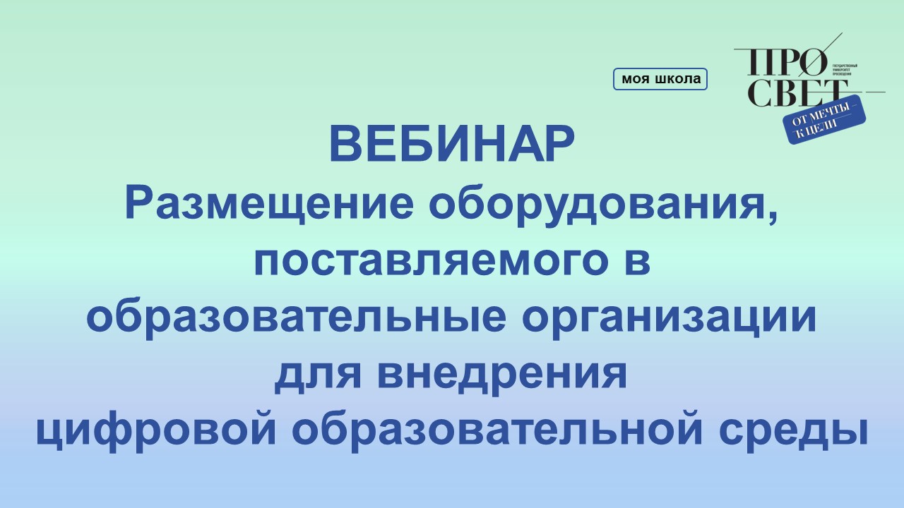 Размещение оборудования, поставляемого в образовательные организации для внедрения ЦОС смотреть онлайн