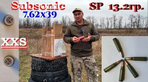 Subsonic 7.62x39  SP 13.2гр / Второй тест на пробой и экспансивность пули.