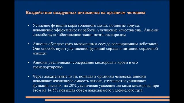 Роль отрицательных ионов или воздушных витаминов в жизни человека смотреть онлайн