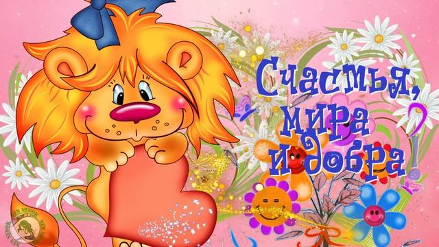 Хорошего Дня! Отличного настроения! Счастья, мира и добра! Музыка Сергея Чекалина смотреть онлайн