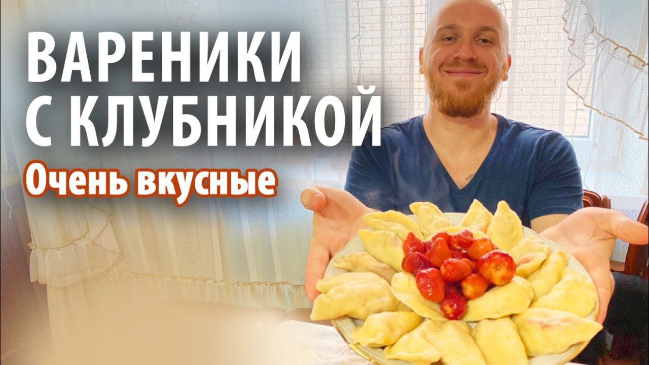 Вареники с клубникой по Кубански | Рецепт теста смотреть онлайн