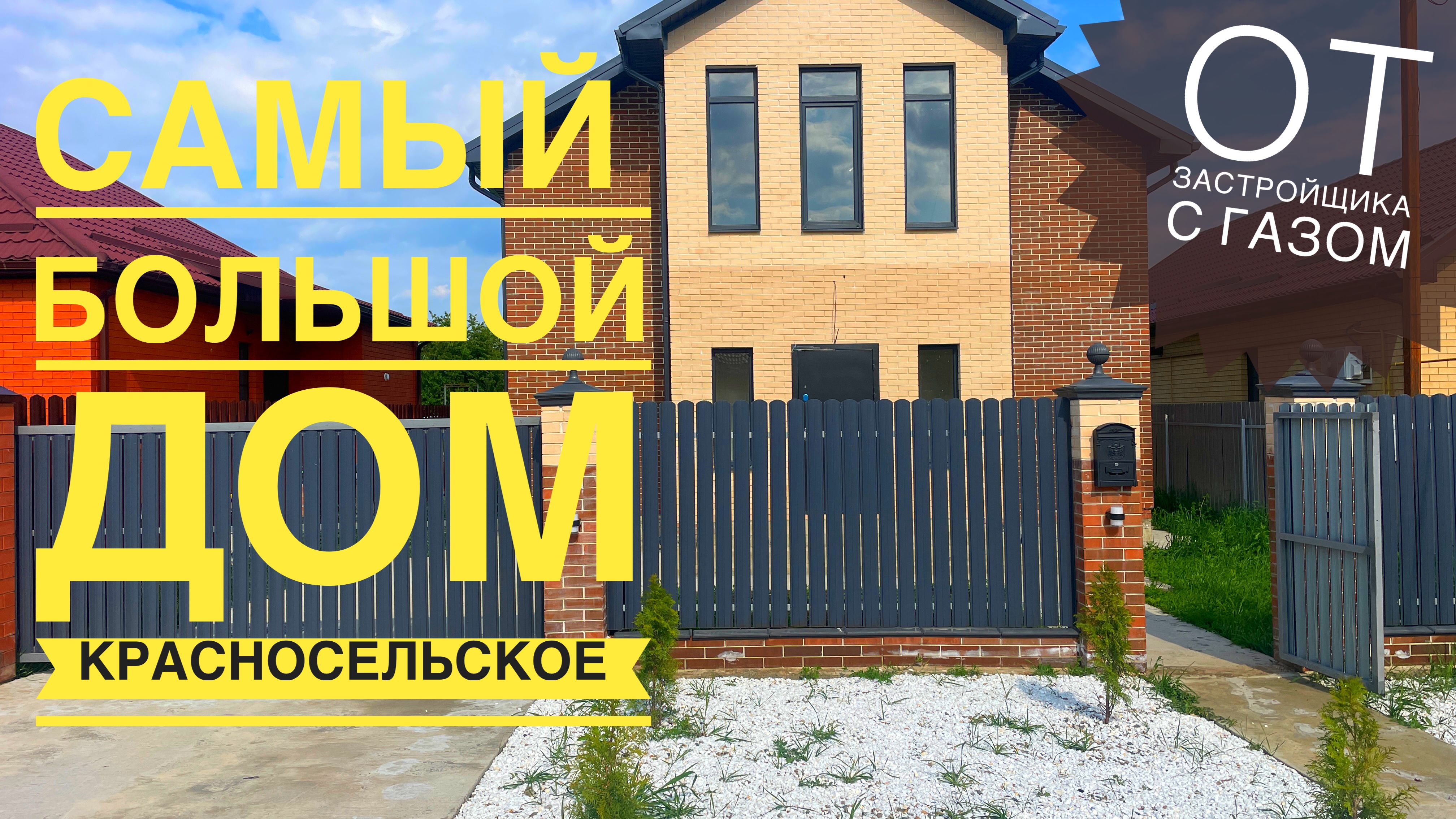 Самый большой дом от застройщика в Красносельском. ГАЗ подключен. Краснодарский край смотреть онлайн