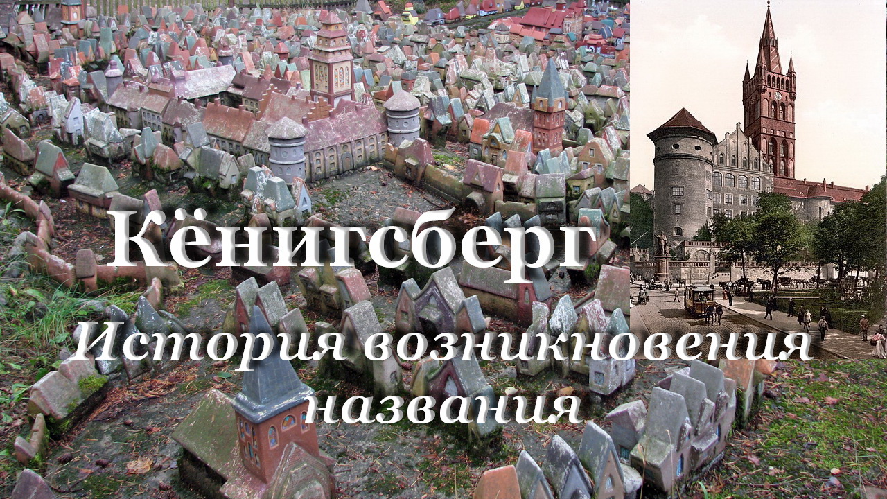 Калининград - Кёнигсберг / История происхождения названия / Макет средневекового Кёнигсберга смотреть онлайн