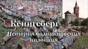 Калининград - Кёнигсберг / История происхождения названия / Макет средневекового Кёнигсберга