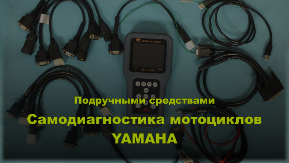 Самодиагностика мотоциклов Yamaha. Подручными средствами