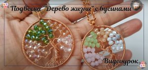 Подвеска | Дерево жизни | с маленьким кристаллом и медной проволокой