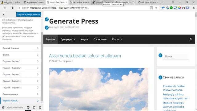 GeneratePress — подробный обзор темы для WordPress и сравнение с темой Astra. смотреть онлайн